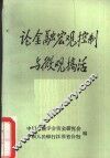 论金融宏观控制与微观搞活