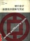 银行会计核算程序图解与凭证