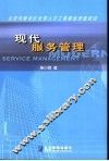 现代服务管理