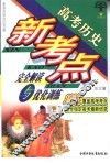 高考历史新考点完全解读与优化训练·高中历史