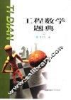 工程数学题典  2