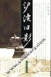 沪渎旧影