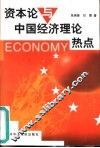 《资本论》与中国经济理论热点
