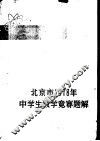 北京市1978年中学生数学竞赛题解