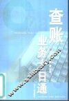 查账业务十日通