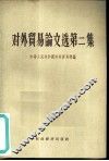 对外贸易论文选  第2集