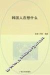 韩国人在想什么