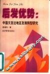后发优势  中国欠发达地区发展转型研究