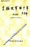 金融改革的十年  理论篇