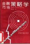 金融市场策略学