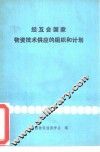 经互会国家物资技术供应的组织和计划