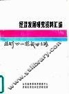 经济发展研究资料汇编  亚洲“四小龙”成功之路  概况、香港
