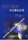 经济管理与计算机应用 1-2-3 for Windows