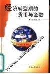 经济转型期的货币与金融