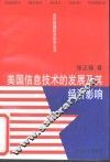 美国信息技术的发展及其经济影响