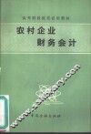 农村企业财务会计