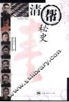 清帮秘史