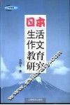 日本生活作文教育研究