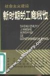 社会主义建设新时期的工商税收