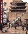 沈阳旧影  中英文本
