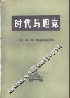 时代与坦克 封面