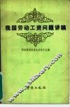 我国劳动工资问题讲稿