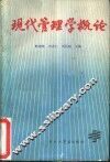 现代管理学概论