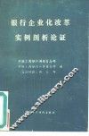 银行企业化改革实例剖析论证