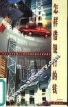怎样借银行的钱