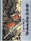 郑发祥画集  中英文本