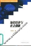 知识经济与社会创新