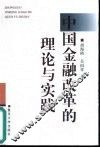中国金融改革的理论与实践