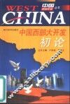 中国西部大开发初论