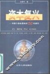 资本复兴  中国个体私营经济20年速写