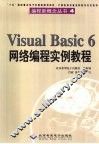 Visual Basic 6网络编程实例教程