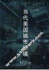 当代美国城市环境  上