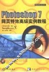 Photoshop 7网页特效高级实例教程