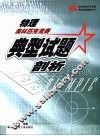 物理奥林匹克竞赛典型试题剖析