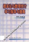概率论与数理统计学习指导与提高
