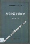 欧美政教关系研究