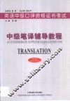 英语中级口译资格证书考试  中级笔译辅导教程