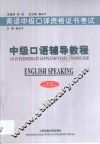 英语中级口译资格证书考试  中级口语辅导教程