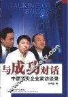 与成功对话  中国顶尖企业家访谈录