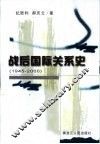 战后国际关系史  1945-2000