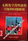 无机化学简明教程习题和问题解析