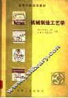 机械制造工艺学