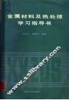 金属材料及热处理学习指导书