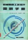 机械制造工艺设计简明手册