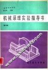 机械原理实验指导书  第2版