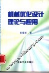 机械优化设计理论与应用